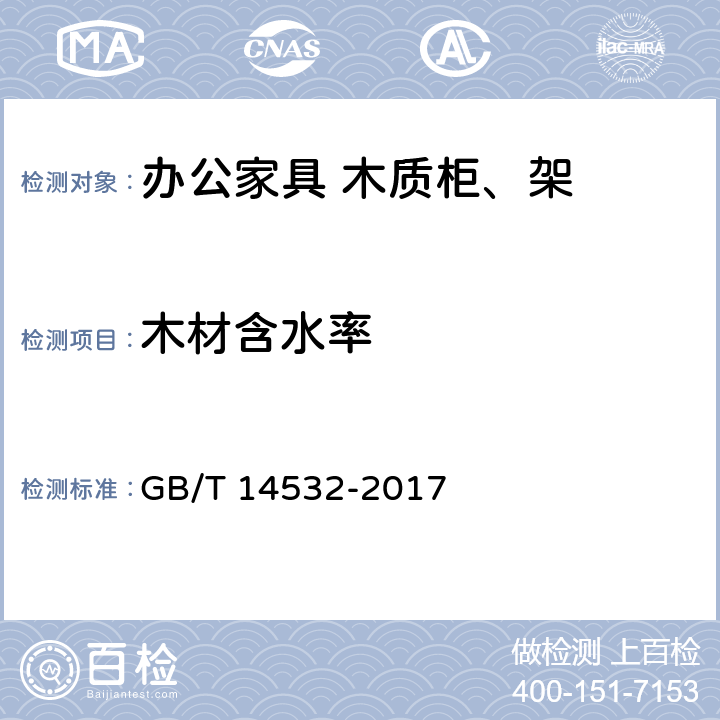 木材含水率 办公家具 木质柜、架 GB/T 14532-2017 6.1.1