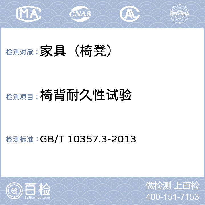 椅背耐久性試驗 家具力學性能試驗 第3部分：椅凳類強度和耐久性 GB/T 10357.3-2013 4.8