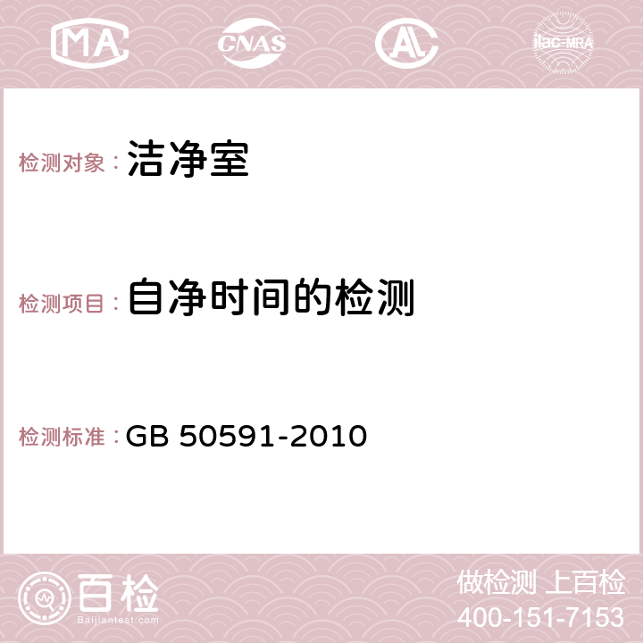 自净时间的检测 洁净室施工及验收规范 GB 50591-2010 附录E.11