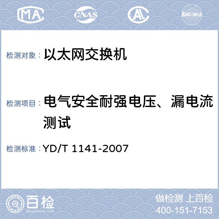 电气安全耐强电压、漏电流测试 以太网交换机测试方法 YD/T 1141-2007 8.1 项目编号:161