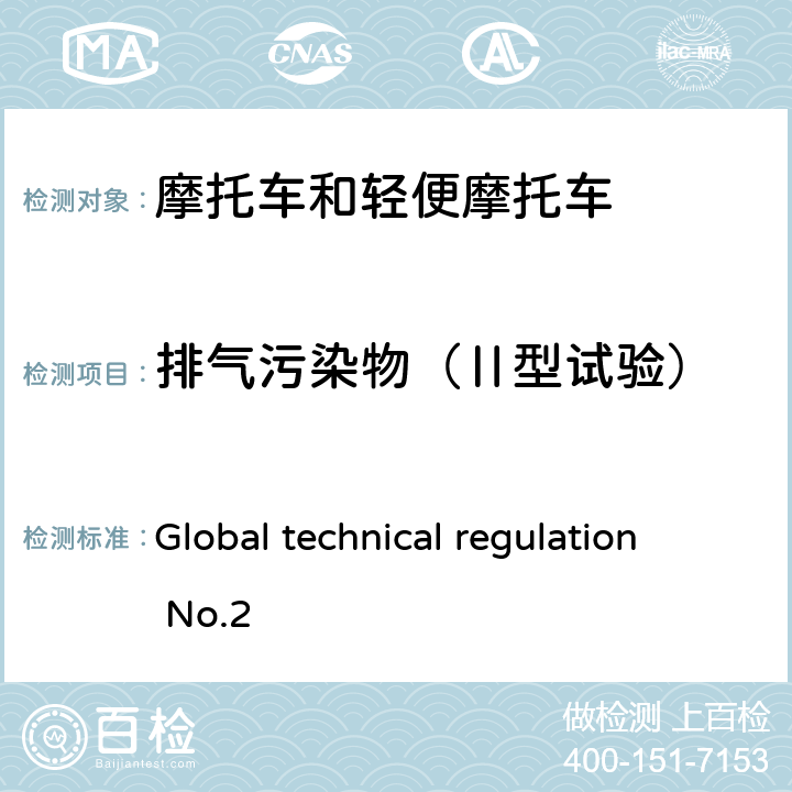 排气污染物（Ⅱ型试验） 关于装有点燃式和压燃式发动机的两轮摩托车的污染物排放、CO2排放量和燃油消耗的测量程序 Global technical regulation No.2