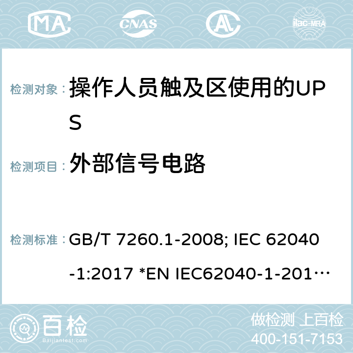 外部信号电路 不间断电源设备第1-1 部分:操作人员触及区使用的UPS的一般规定和安全要求 GB/T 7260.1-2008; IEC 62040-1:2017 *EN IEC62040-1-2019; *AS 62040.1-2019 5.2