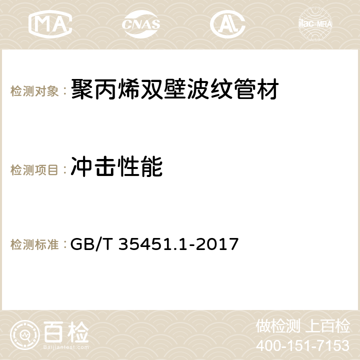 冲击性能 埋地排水排污用聚丙烯（PP）结构壁管道系统 第1部分：聚丙烯双壁波纹管材 GB/T 35451.1-2017 8.8