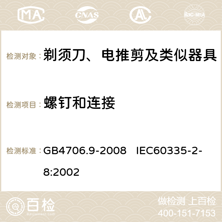 螺钉和连接 家用和类似用途电器的安全 剃须刀、电推剪及类似器具的特殊要求 GB4706.9-2008 IEC60335-2-8:2002 28