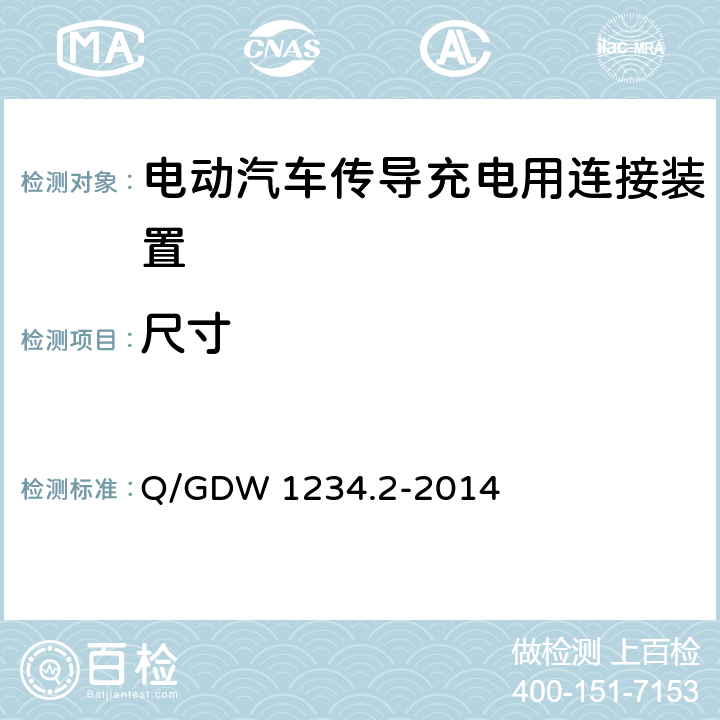 尺寸 电动汽车充电接口规范第 2 部分：交流充电接口 Q/GDW 1234.2-2014 7