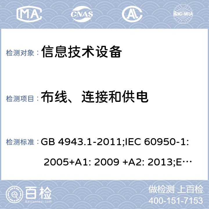 布线、连接和供电 信息技术设备 安全 第1部分：通用要求 GB 4943.1-2011;IEC 60950-1: 2005+A1: 2009 +A2: 2013;EN 60950-1: 2006+A11: 2009+A1: 2010+A12: 2011+A2: 2013;AS/NZS 60950.1: 2015 3