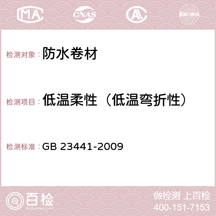 低温柔性（低温弯折性） 自粘聚合物改性沥青防水卷材 GB 23441-2009 5.10