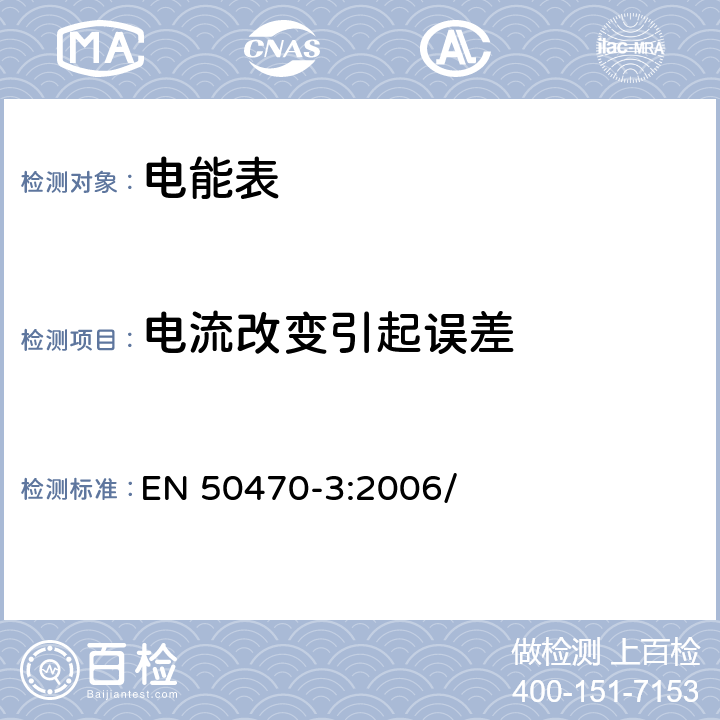 电流改变引起误差 EN 50470-3:2006 电学计量设备(交流电).第3部分:特殊要求.静止式有功电能表(等级指数A、B和C) / 8.1