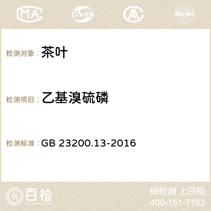 乙基溴硫磷 食品安全国家标准 茶叶中448种农药及相关化学品残留量的测定 液相色谱-质谱法 GB 23200.13-2016