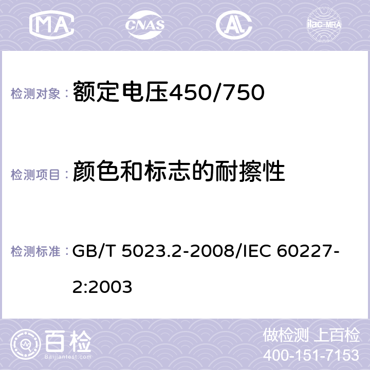 颜色和标志的耐擦性 额定电压450/750 V及以下聚氯乙烯绝缘电缆 第2部分：试验方法 GB/T 5023.2-2008/IEC 60227-2:2003 1.8