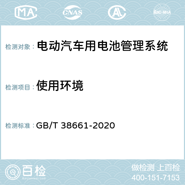 使用环境 电动汽车用电池管理系统技术条件 GB/T 38661-2020 5.1