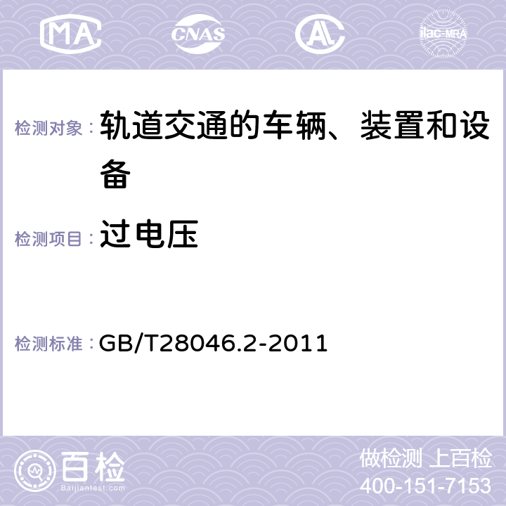 过电压 道路车辆电气电子设备的环境条件和试验 第2部分电气负荷 GB/T28046.2-2011 4