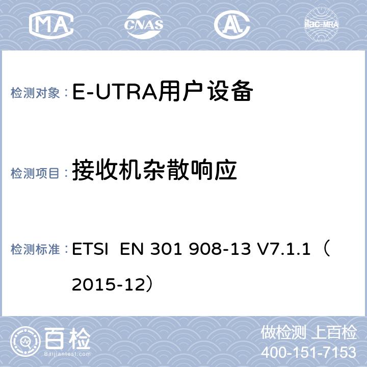 接收机杂散响应 "电磁兼容性和频谱占用；IMT蜂窝网络：用户终端；第十三部分：E-UTRA用户设备测试方法 ETSI EN 301 908-13 V7.1.1（2015-12） 4.2.8