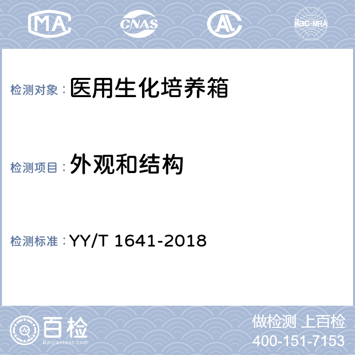 外观和结构 医用生化培养箱 YY/T 1641-2018 4.2