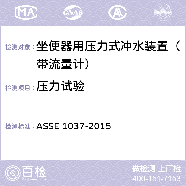 压力试验 ASSE 1037-2015 坐便器用压力式冲水装置（带流量计）  4.2