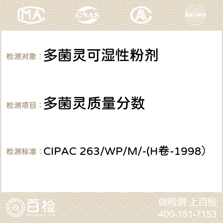 多菌灵质量分数 多菌灵可湿性粉剂 CIPAC 263/WP/M/-(H卷-1998）
