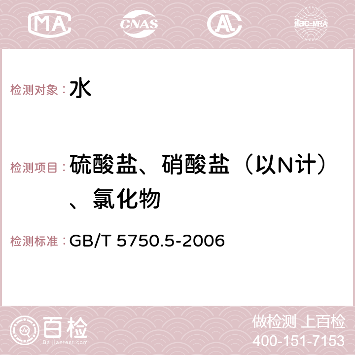 硫酸盐、硝酸盐（以N计）、氯化物 GB/T 5750.5-2006 生活饮用水标准检验方法 无机非金属指标