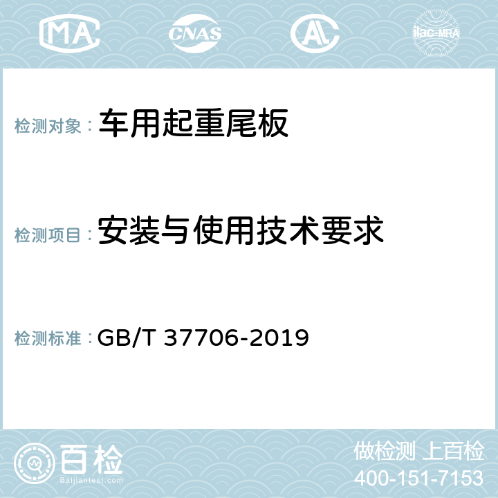 安装与使用技术要求 车用起重尾板安装与使用技术要求 GB/T 37706-2019 4,5,6,7,附录A,附录B,附录C