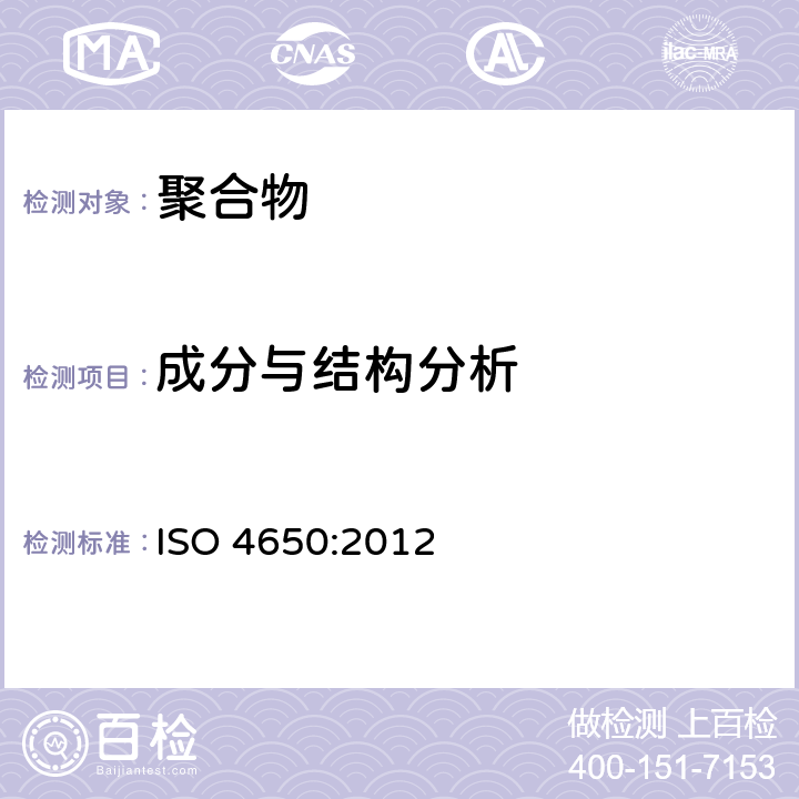 成分与结构分析 ISO 4650-2012 橡胶 鉴定 红外分光光谱法