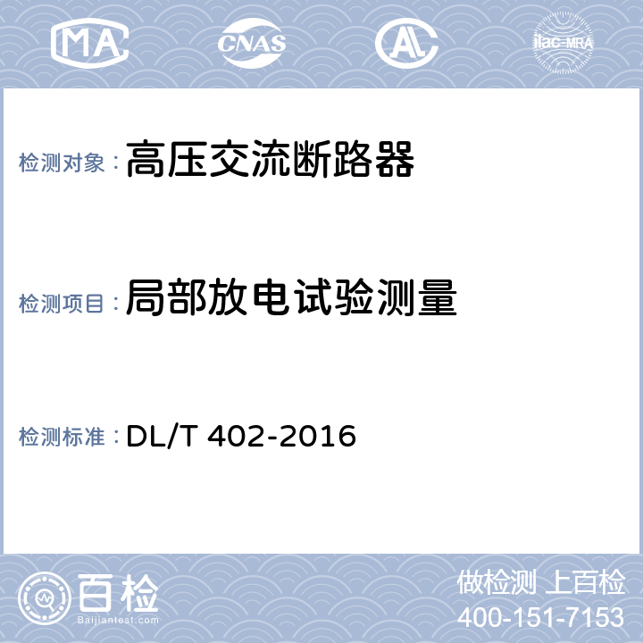 局部放电试验测量 高压交流断路器 DL/T 402-2016 6.2.10