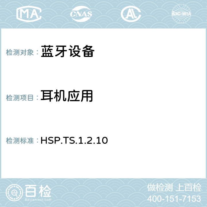 耳机应用 耳机应用 HSP.TS.1.2.10