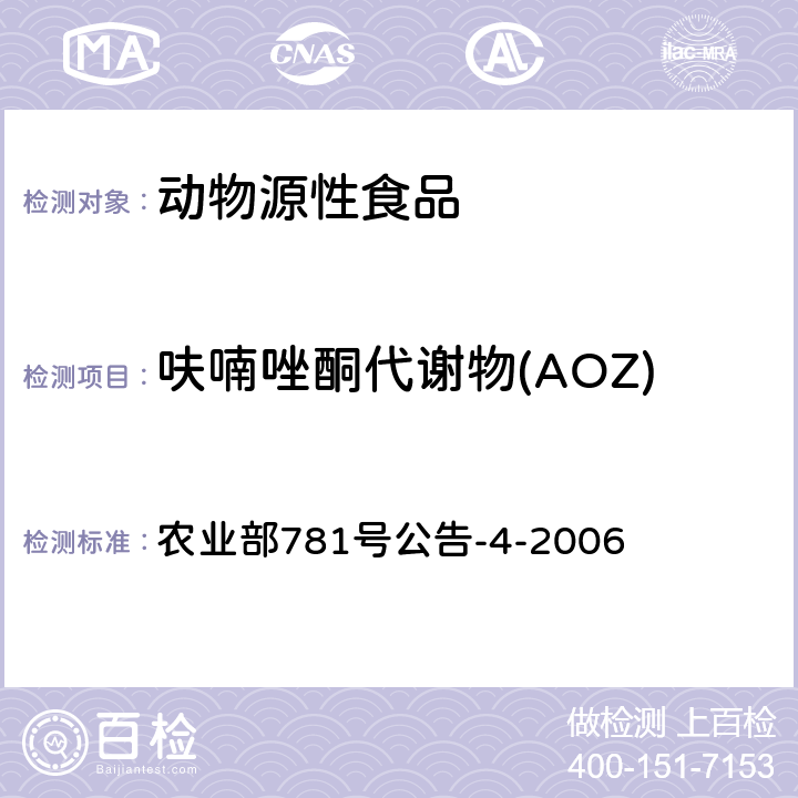 呋喃唑酮代谢物(AOZ) 动物源食品中硝基呋喃类代谢物残留量的测定 高效液相色谱－串联质谱法 农业部781号公告-4-2006