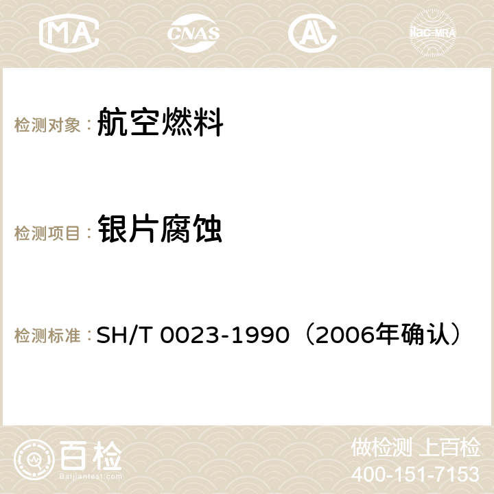 銀片腐蝕 噴氣燃料銀片腐蝕試驗法 SH/T 0023-1990（2006年確認）