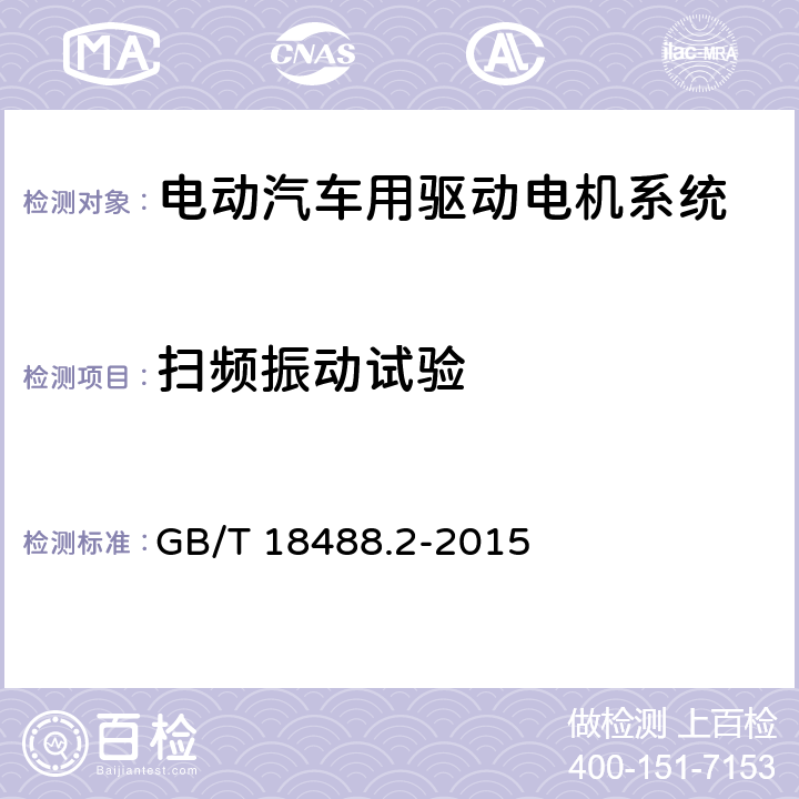 扫频振动试验 电动汽车用驱动电机系统 第2部分：试验方法 GB/T 18488.2-2015 9.4