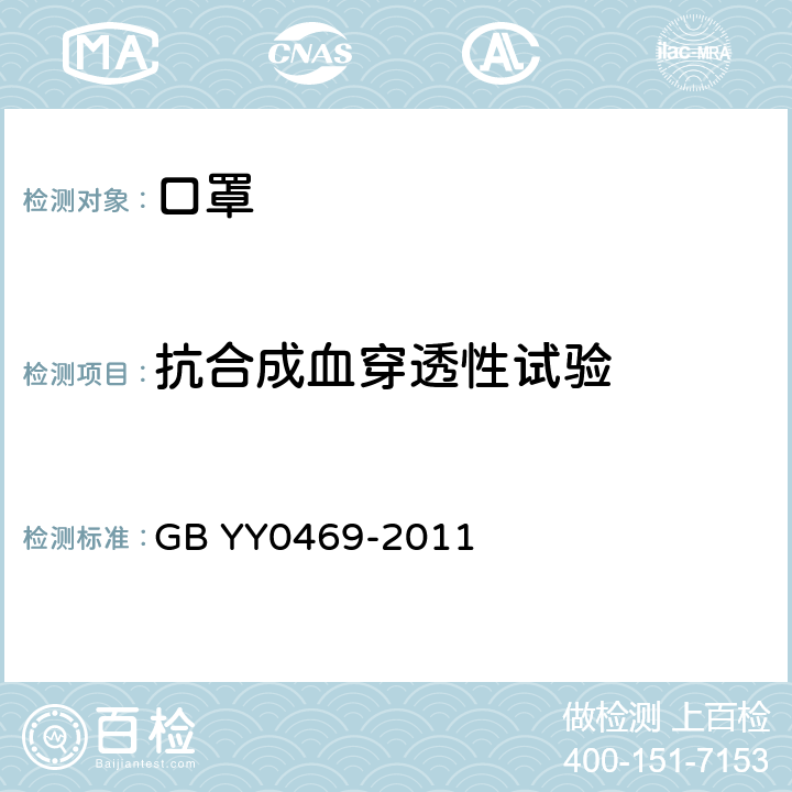 抗合成血穿透性试验 医用外科口罩 GB YY0469-2011 5.5