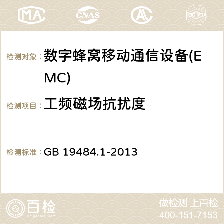 工频磁场抗扰度 800MHz CDMA数字蜂窝移动通信系统电磁 兼 容 性 要求和测量方法第 1部 分 ：移动台及其辅助设备 GB 19484.1-2013 9