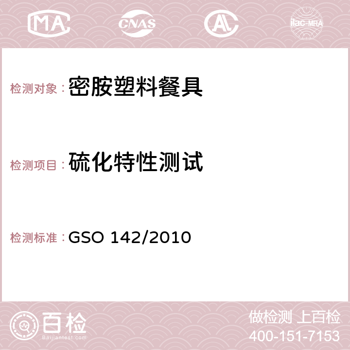硫化特性测试 GSO 142 密胺塑料餐具 /2010 3.5