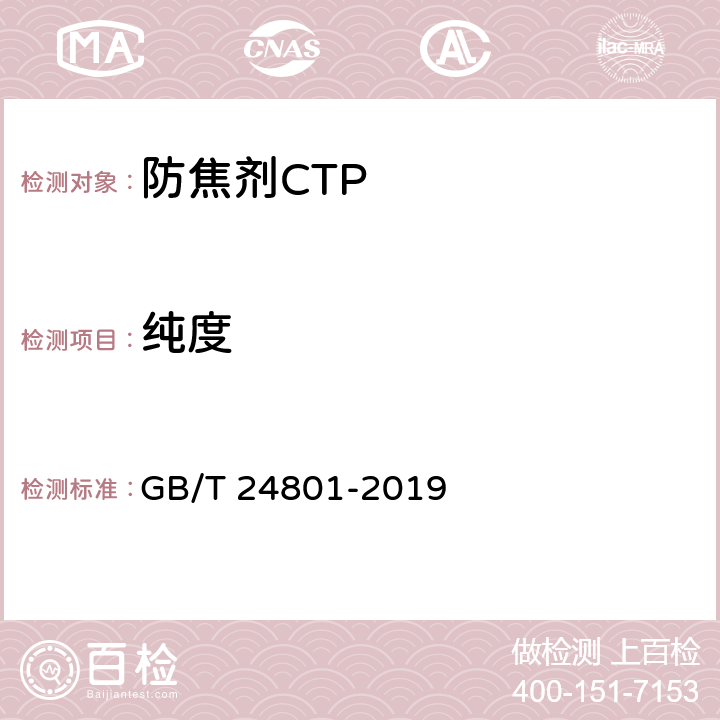 纯度 防焦剂 N-环己基硫代邻苯二甲酰亚胺（CTP） GB/T 24801-2019 4.7