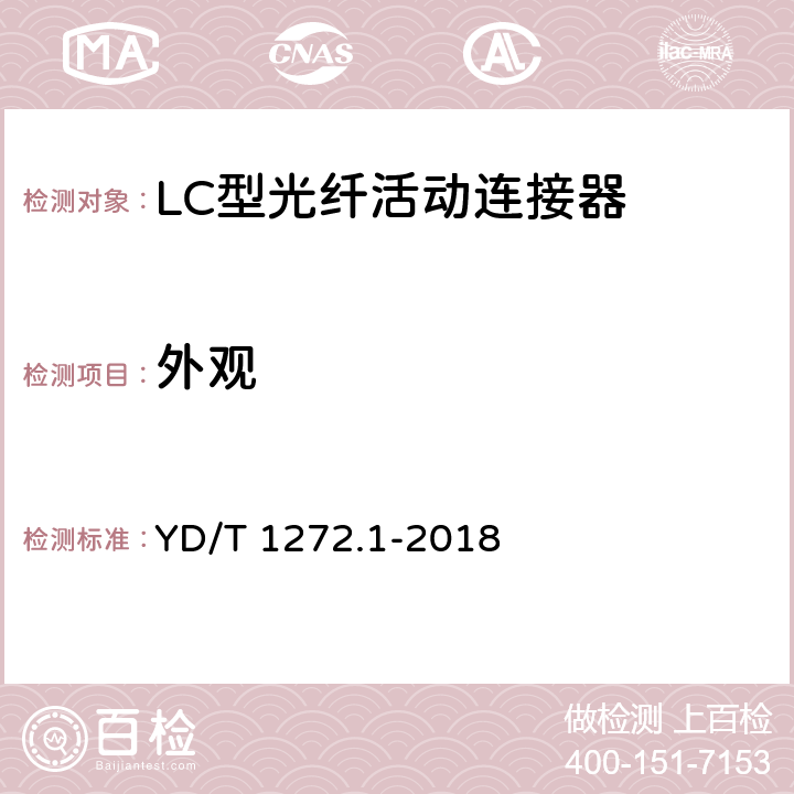 外观 光纤活动连接器 第1部分：LC型 YD/T 1272.1-2018 6.2