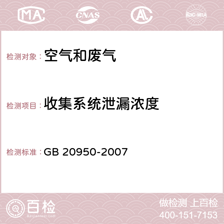 收集系统泄漏浓度 《储油库大气污染物排放标准》 GB 20950-2007