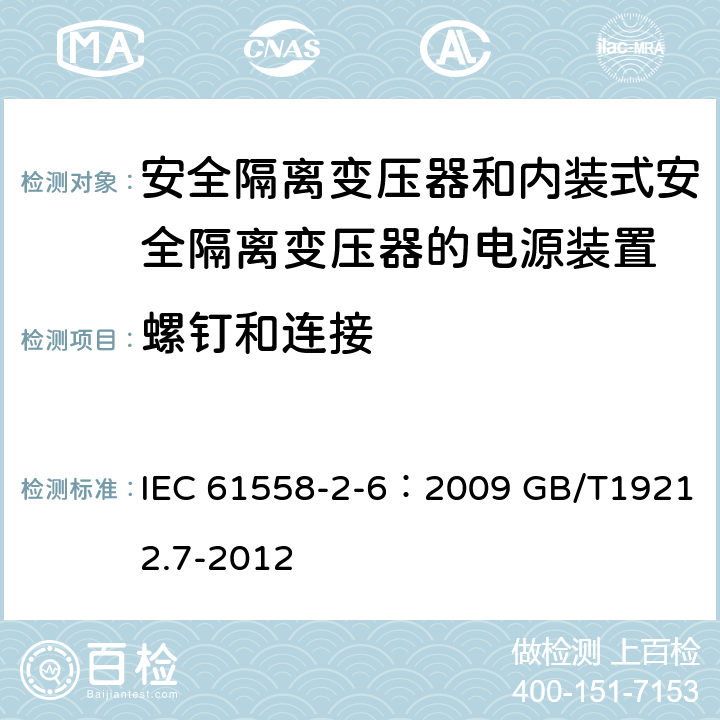 螺钉和连接 电源电压为1100V及以下的变压器、电抗器、电源装置和类似产品的安全 第7部分：安全隔离变压器和内装隔离变压器的电源装置的特殊要求和试验 IEC 61558-2-6：2009 GB/T19212.7-2012 25