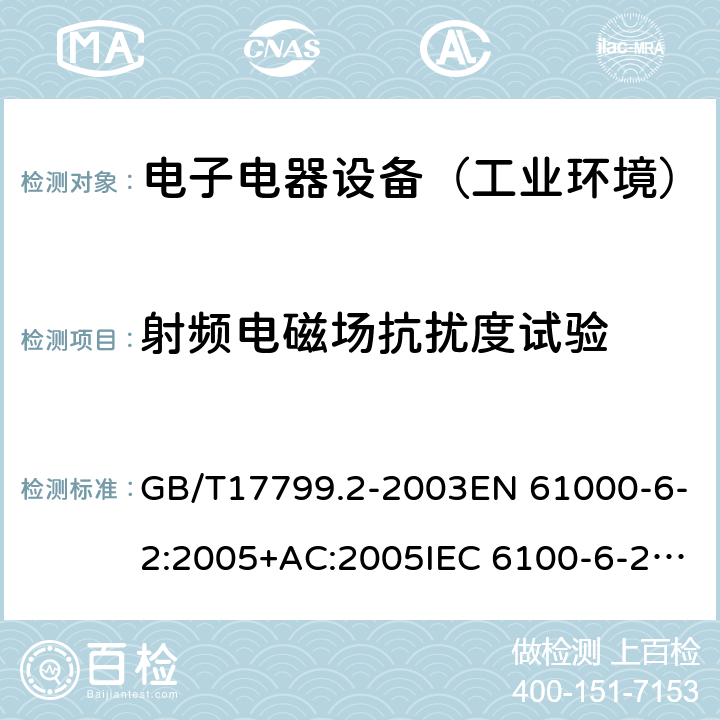 射频电磁场抗扰度试验 电磁兼容 通用标准 工业环境中的抗扰度试验 GB/T17799.2-2003EN 61000-6-2:2005+AC:2005IEC 6100-6-2:2005 EN IEC 61000-6-2:2019 IEC 61000-6-2:2016