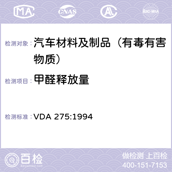 甲醛释放量 改性烧瓶法测试汽车内饰中甲醛释放量 VDA 275:1994 8