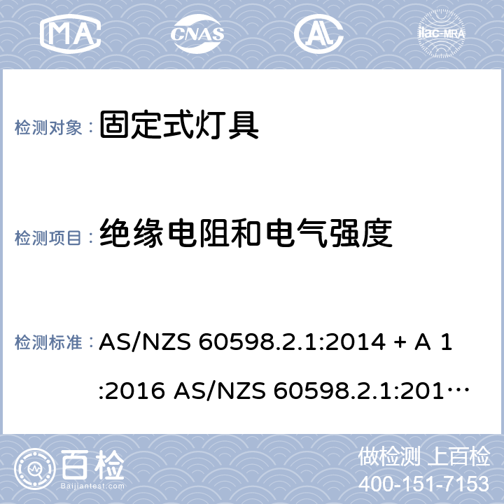 绝缘电阻和电气强度 灯具 第2-1部分：特殊要求 固定式通用灯具 AS/NZS 60598.2.1:2014 + A 1:2016 AS/NZS 60598.2.1:2014+A2:2019 15