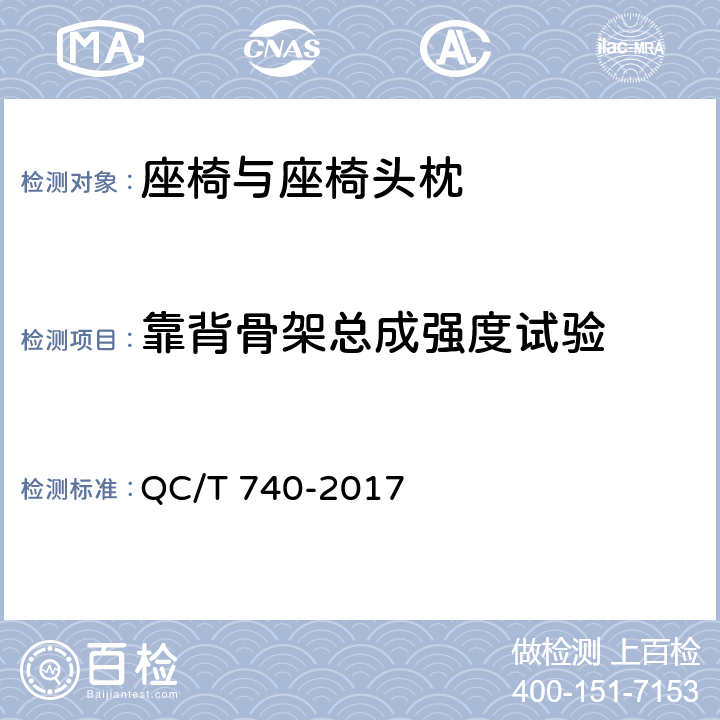 靠背骨架总成强度试验 乘用车座椅总成 QC/T 740-2017 5.12
