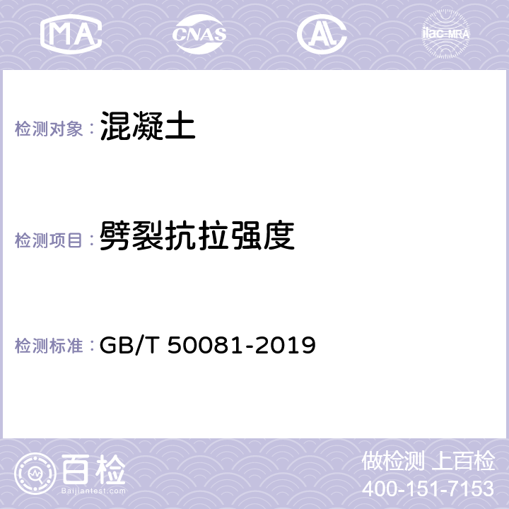 劈裂抗拉强度 普通混凝土力学性能试验方法标准 GB/T 50081-2019 9