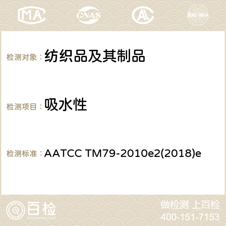 吸水性 纺织品的吸水性 AATCC TM79-2010e2(2018)e