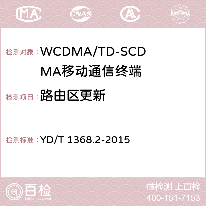 路由区更新 2GHz TD-SCDMA数字蜂窝移动通信网 终端设备测试方法 第2部分：网络兼容性测试 YD/T 1368.2-2015 7