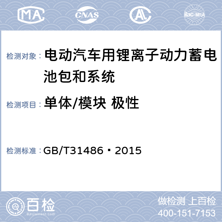 单体/模块 极性 电动汽车用动力蓄电池电性能要求及试验方法 GB/T
31486—2015 6.2.2,6.3.2