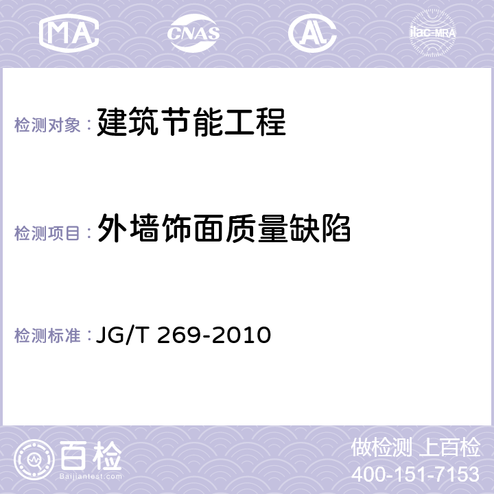 外墙饰面质量缺陷 建筑红外热像检测要求 JG/T 269-2010 4.4.2