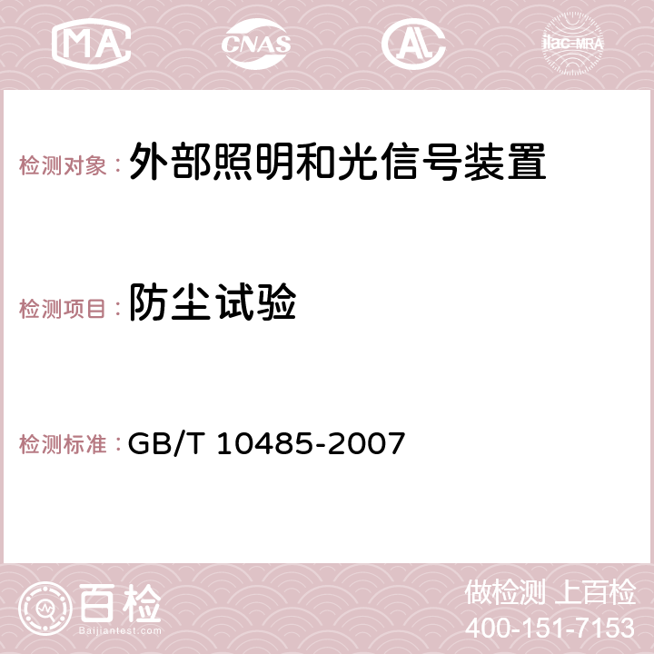 防尘试验 道路车辆 外部照明和光信号装置环境耐久性 GB/T 10485-2007 10