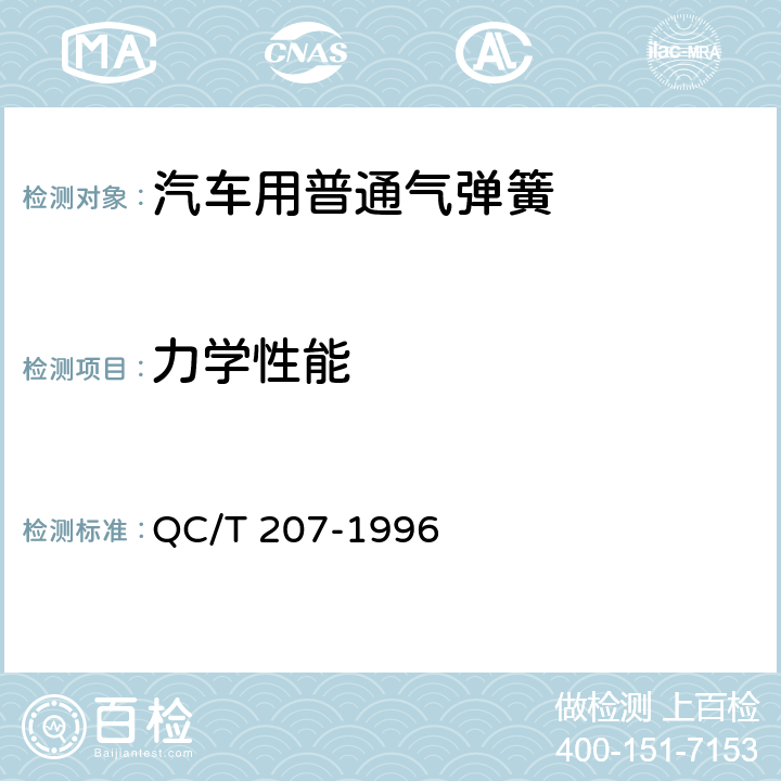 力学性能 汽车用普通气弹簧 QC/T 207-1996 4.2
