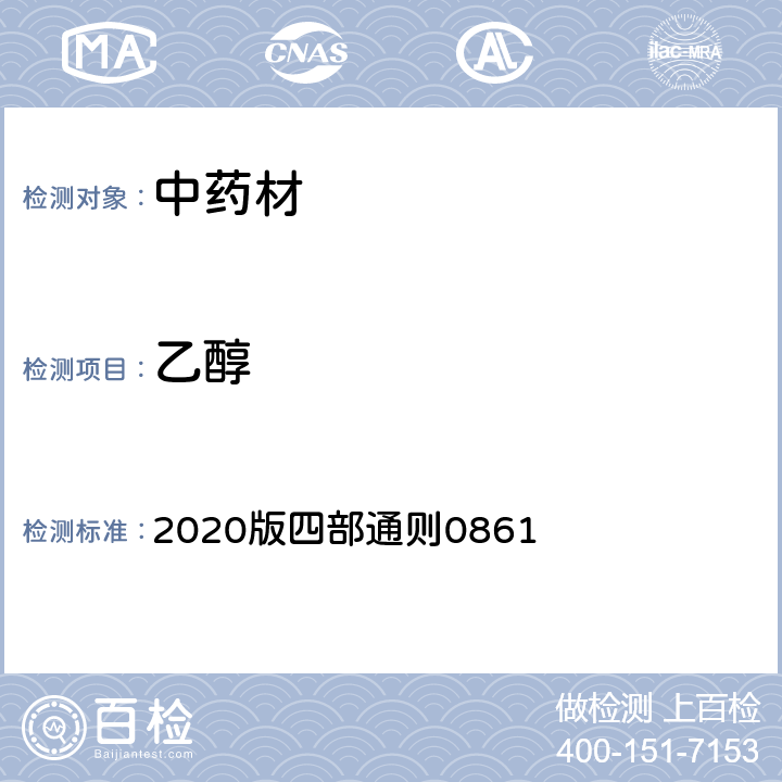 乙醇 《中国药典》 2020版四部通则0861