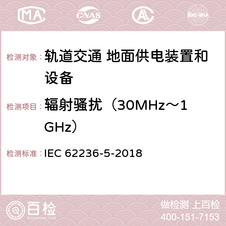 辐射骚扰（30MHz～1GHz） 轨道交通 电磁兼容 第5部分：地面供电装置和设备的发射与抗扰度 IEC 62236-5-2018 5
