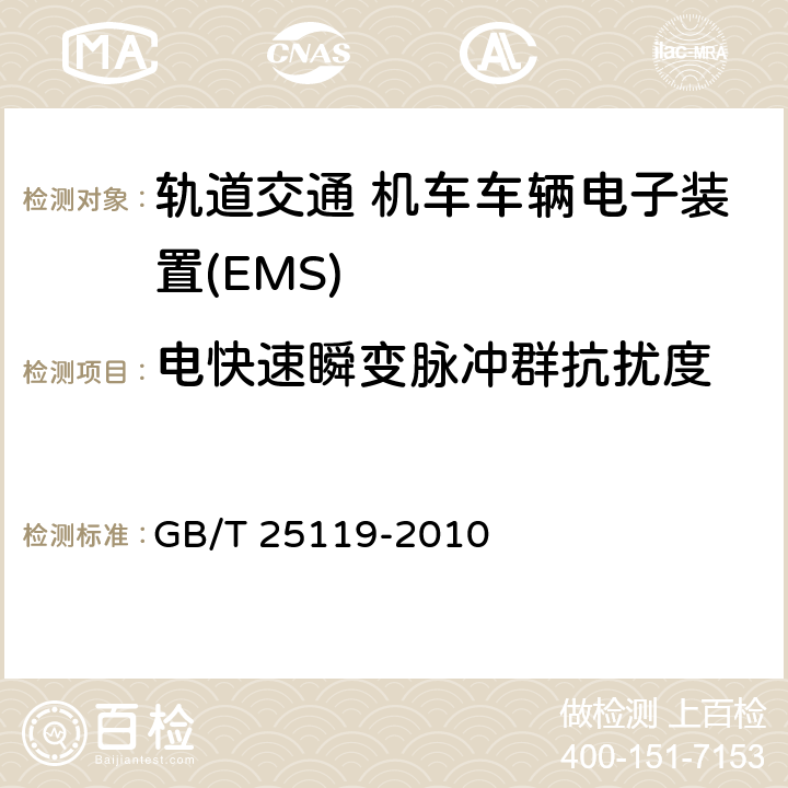 电快速瞬变脉冲群抗扰度 轨道交通 机车车辆电子装置 GB/T 25119-2010 12.2.7