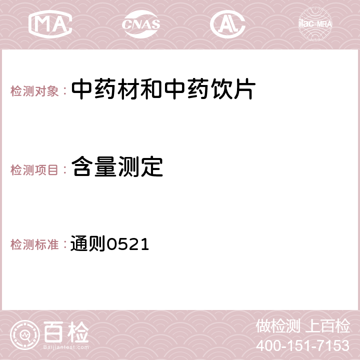 含量测定 《中国药典》2020年版四部 通则0521